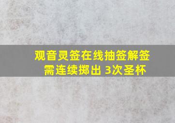 观音灵签在线抽签解签 需连续掷出 3次圣杯